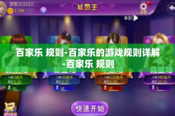 百家乐 规则-百家乐的游戏规则详解-百家乐 规则