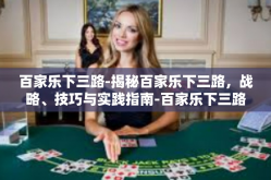 百家乐下三路-揭秘百家乐下三路，战略、技巧与实践指南-百家乐下三路