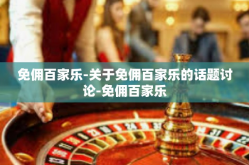 免佣百家乐-关于免佣百家乐的话题讨论-免佣百家乐