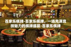 百家乐棋牌-百家乐棋牌，一场充满竞技魅力的棋牌盛宴-百家乐棋牌