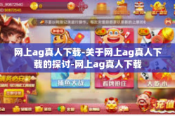 网上ag真人下载-关于网上ag真人下载的探讨-网上ag真人下载