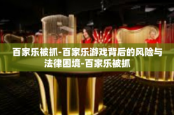 百家乐被抓-百家乐游戏背后的风险与法律困境-百家乐被抓