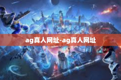 ag真人网址-ag真人网址