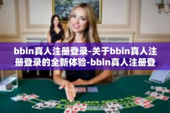bbin真人注册登录-关于bbin真人注册登录的全新体验-bbin真人注册登录