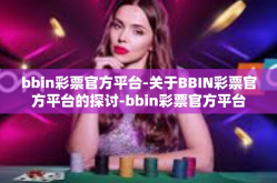 bbin彩票官方平台-关于BBIN彩票官方平台的探讨-bbin彩票官方平台