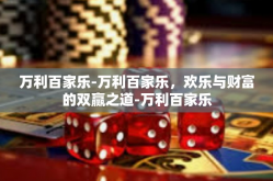万利百家乐-万利百家乐，欢乐与财富的双赢之道-万利百家乐