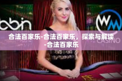 合法百家乐-合法百家乐，探索与解读-合法百家乐