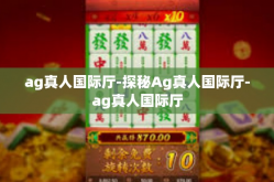 ag真人国际厅-探秘Ag真人国际厅-ag真人国际厅