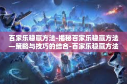 百家乐稳赢方法-揭秘百家乐稳赢方法—策略与技巧的结合-百家乐稳赢方法