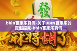 bbin百家乐真假-关于BBIN百家乐的真假探究-bbin百家乐真假