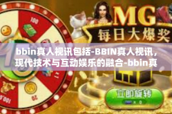 bbin真人视讯包括-BBIN真人视讯，现代技术与互动娱乐的融合-bbin真人视讯包括