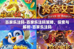 百家乐注码-百家乐注码策略，探索与解析-百家乐注码