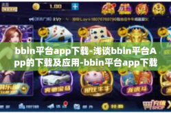 bbin平台app下载-浅谈bbin平台App的下载及应用-bbin平台app下载