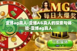 亚博ag真人-亚博AG真人的探索与体验-亚博ag真人