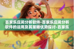 百家乐庄闲分析软件-百家乐庄闲分析软件的运用及其策略优势探讨-百家乐庄闲分析软件