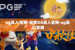 og真人|官网-探索OG真人官网-og真人|官网
