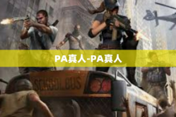 PA真人-PA真人