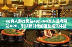 ag真人游戏网站app-AG真人游戏网站APP，引领新时代的互动娱乐体验-ag真人游戏网站app