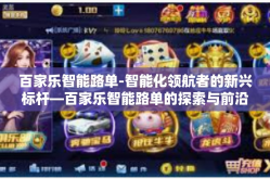 百家乐智能路单-智能化领航者的新兴标杆—百家乐智能路单的探索与前沿挑战-百家乐智能路单