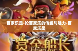 百家乐是-论百家乐的传统与魅力-百家乐是
