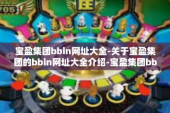 宝盈集团bbin网址大全-关于宝盈集团的bbin网址大全介绍-宝盈集团bbin网址大全