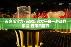 百家乐官方-百家乐官方平台—游戏的乐园-百家乐官方