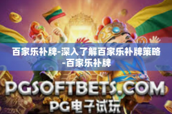 百家乐补牌-深入了解百家乐补牌策略-百家乐补牌