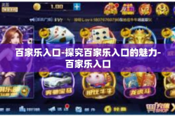 百家乐入口-探究百家乐入口的魅力-百家乐入口