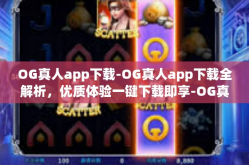 OG真人app下载-OG真人app下载全解析，优质体验一键下载即享-OG真人app下载
