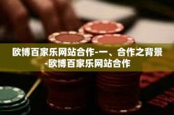 欧博百家乐网站合作-一、合作之背景-欧博百家乐网站合作
