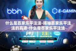 什么是百家乐平注法-揭秘百家乐平注法的真谛-什么是百家乐平注法