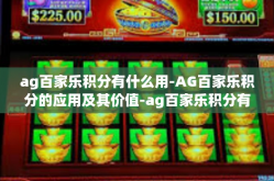 ag百家乐积分有什么用-AG百家乐积分的应用及其价值-ag百家乐积分有什么用