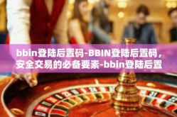 bbin登陆后置码-BBIN登陆后置码，安全交易的必备要素-bbin登陆后置码