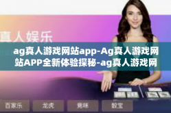 ag真人游戏网站app-Ag真人游戏网站APP全新体验探秘-ag真人游戏网站app