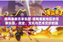 缅甸果敢百家乐图-缅甸果敢地区的百家乐图，历史、文化与艺术交织的画卷-缅甸果敢百家乐图