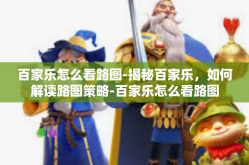 百家乐怎么看路图-揭秘百家乐，如何解读路图策略-百家乐怎么看路图