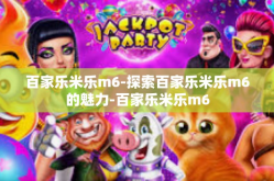 百家乐米乐m6-探索百家乐米乐m6的魅力-百家乐米乐m6