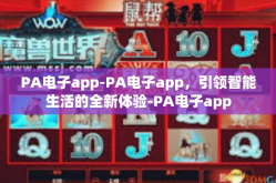 PA电子app-PA电子app，引领智能生活的全新体验-PA电子app