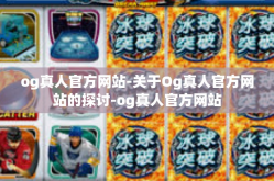 og真人官方网站-关于Og真人官方网站的探讨-og真人官方网站