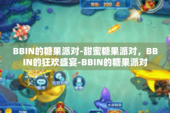 BBIN的糖果派对-甜蜜糖果派对，BBIN的狂欢盛宴-BBIN的糖果派对