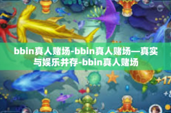 bbin真人赌场-bbin真人赌场—真实与娱乐并存-bbin真人赌场