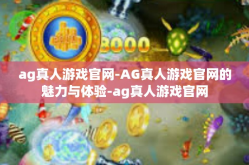 ag真人游戏官网-AG真人游戏官网的魅力与体验-ag真人游戏官网
