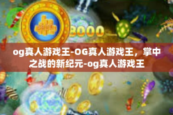 og真人游戏王-OG真人游戏王，掌中之战的新纪元-og真人游戏王
