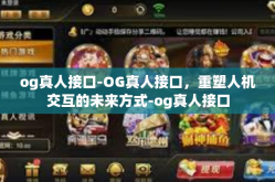 og真人接口-OG真人接口，重塑人机交互的未来方式-og真人接口