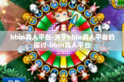 bbin真人平台-关于bbin真人平台的探讨-bbin真人平台