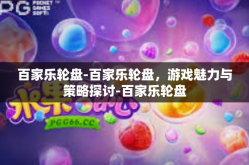 百家乐轮盘-百家乐轮盘，游戏魅力与策略探讨-百家乐轮盘