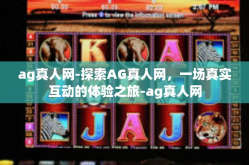 ag真人网-探索AG真人网，一场真实互动的体验之旅-ag真人网
