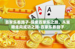 百家乐看路子-探索百家乐之路，从策略走向成功之路-百家乐看路子