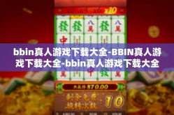 bbin真人游戏下载大全-BBIN真人游戏下载大全-bbin真人游戏下载大全