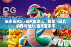 皇家百家乐-皇家百家乐，传统与现代的游戏魅力-皇家百家乐